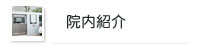 院内紹介
