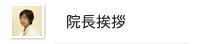 院長挨拶