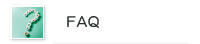 ＦＡＱ