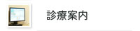 診療案内