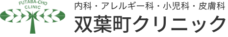 双葉町クリニック